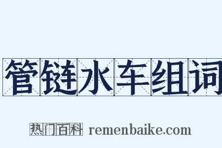 管链水车组词是什么意思的图片